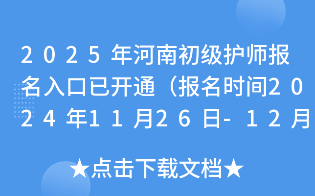 2025年河南初级护师报名入口已开通（报名时间2024年11月26日-12月9日）