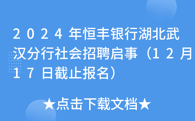 2024年恒丰银行湖北武汉分行社会招聘启事（12月17日截止报名）