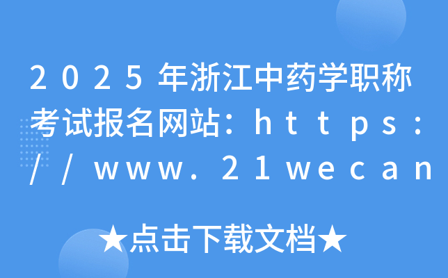 2025年浙江中药学职称考试报名网站：https://www.21wecan.com/