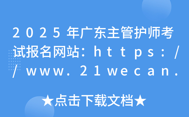 2025年广东主管护师考试报名网站：https://www.21wecan.com/