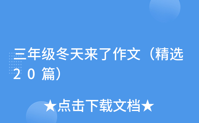 三年级冬天来了作文（精选20篇）