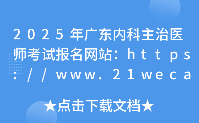 2025年广东内科主治医师考试报名网站：https://www.21wecan.com/