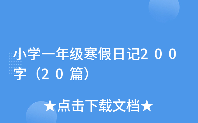 小开云kaiyun(中国)一年级寒假日记200字（20篇）
