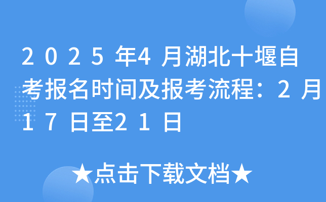 2025年4月湖北十堰自考报名时间及报考流程：2月17日至21日