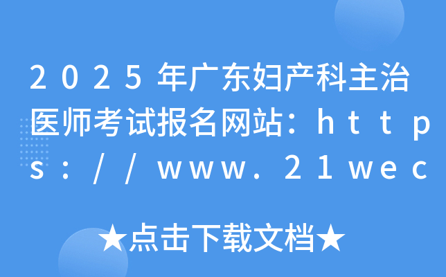 2025年广东妇产科主治医师考试报名网站：https://www.21wecan.com/