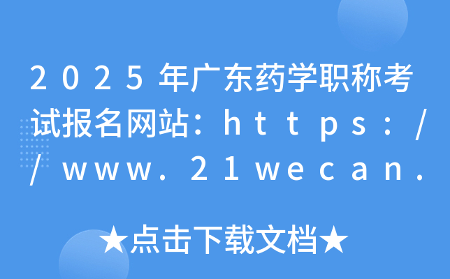 2025年广东药学职称考试报名网站：https://www.21wecan.com/