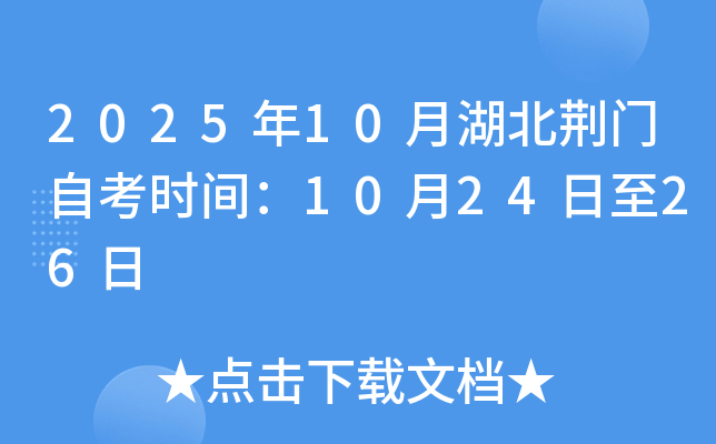 2025年10月湖北荆门自考时间：10月24日至26日