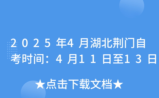 2025年4月湖北荆门自考时间：4月11日至13日