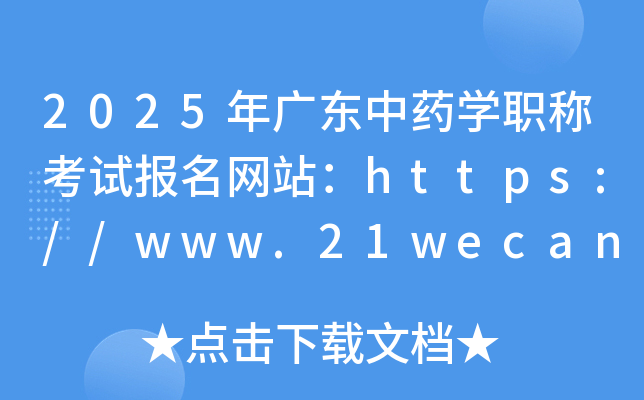 2025年广东中药学职称考试报名网站：https://www.21wecan.com/