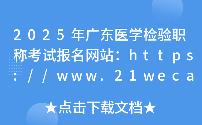 2025年广东医学检验职称考试报名网站：https://www.21wecan.com/
