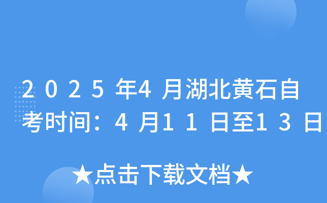 2025年4月湖北黄石自考时间：4月11日至13日