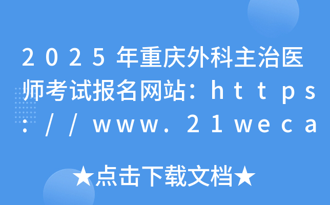 2025年重庆外科主治医师考试报名网站：https://www.21wecan.com/