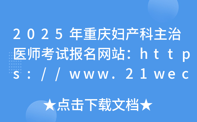 2025年重庆妇产科主治医师考试报名网站：https://www.21wecan.com/