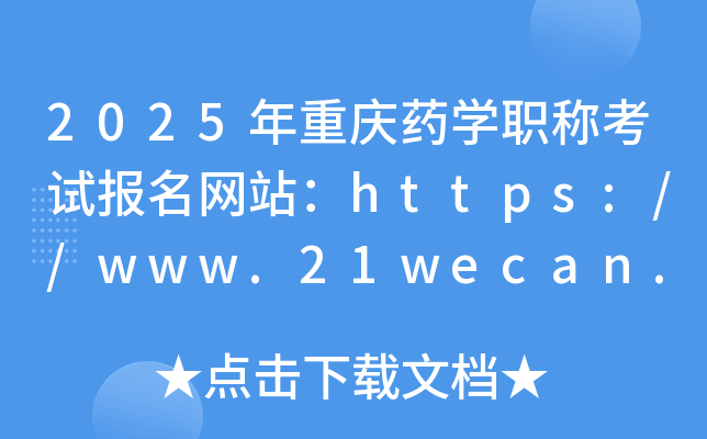 2025年重庆药开云kaiyun(中国)职称考试报名网站：https://www.21wecan.com/
