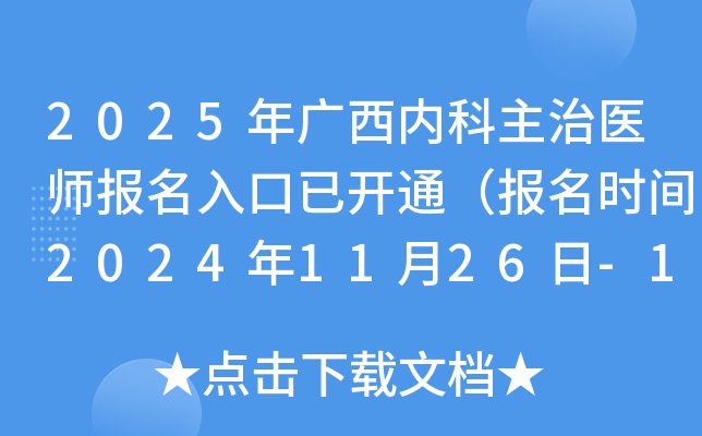 2025年广西内科主治医师报名入口已开通（报名时间2024年11月26日-12月9日）