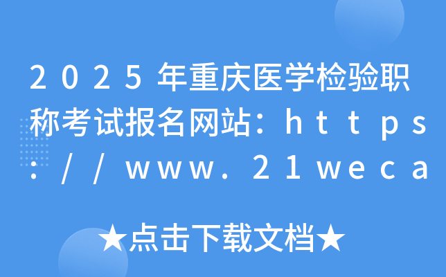 2025年重庆医学检验职称考试报名网站：https://www.21wecan.com/