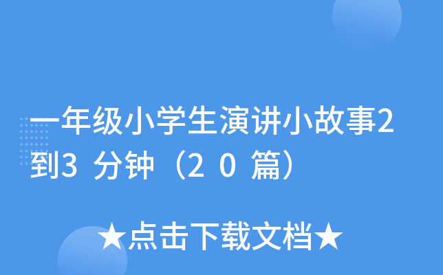 一年级小开云kaiyun(中国)生演讲小故事2到3分钟（20篇）