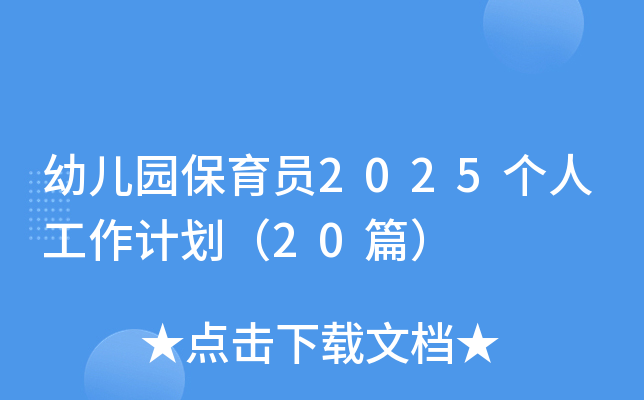 幼儿园保育员2025个人工作计划（20篇）