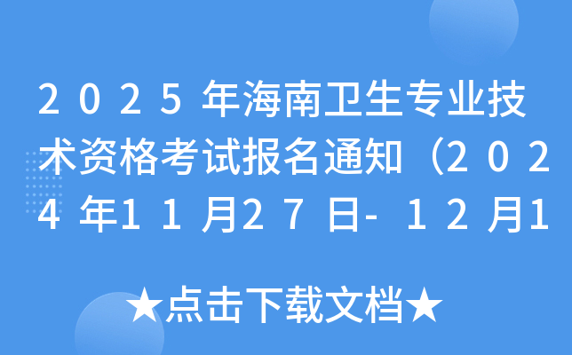 2025年海南卫生专业技术资格考试报名通知（2024年11月27日-12月11日现场确认）
