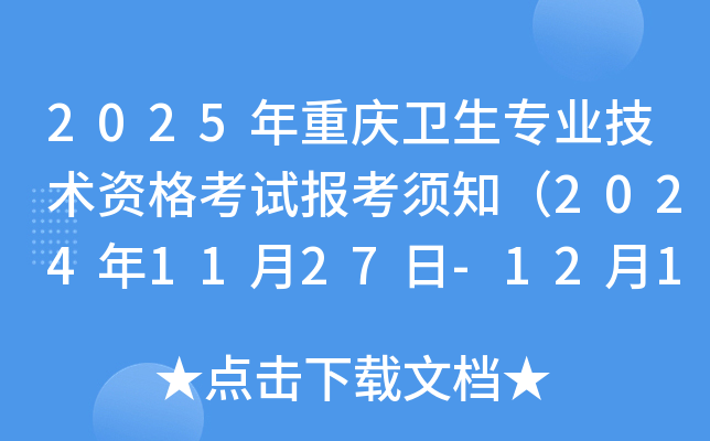 2025年重庆卫生专业技术资格考试报考须知（2024年11月27日-12月11日报名现场确认）