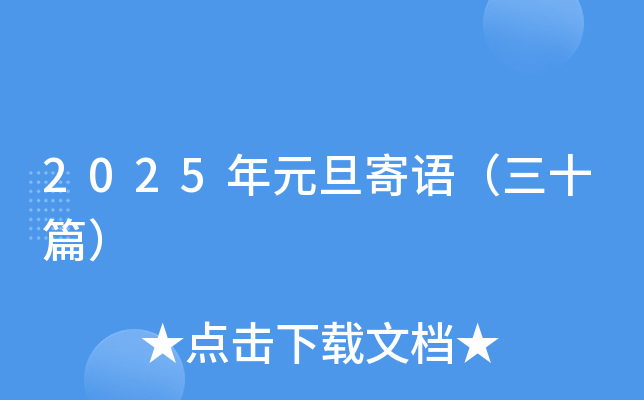 2025年元旦寄语（三十篇）