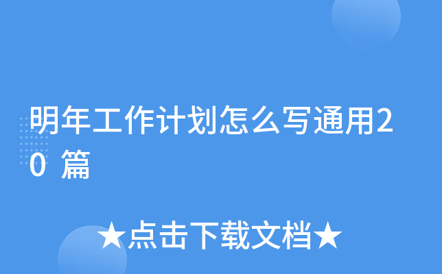 明年工作计划怎么写通用20篇