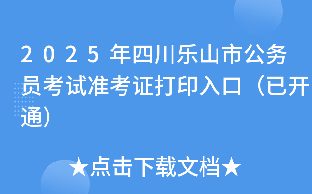 2025年四川乐山市公务员考试准考证打印入口（已开通）