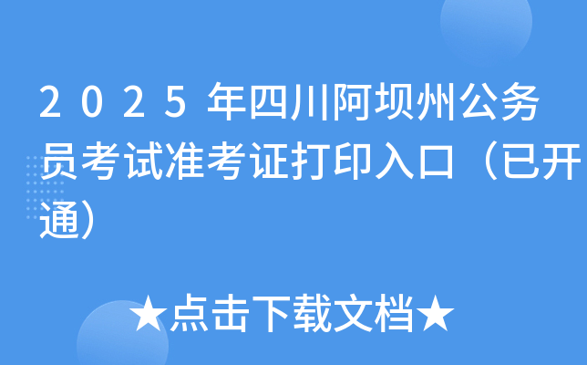 2025年四川阿坝州公务员考试准考证打印入口（已开通）