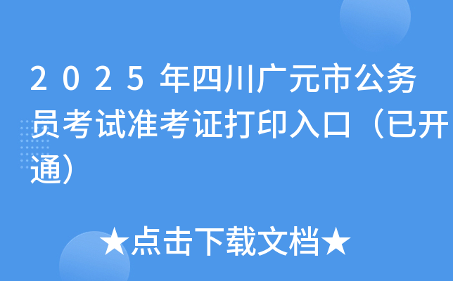 2025年四川广元市公务员考试准考证打印入口（已开通）