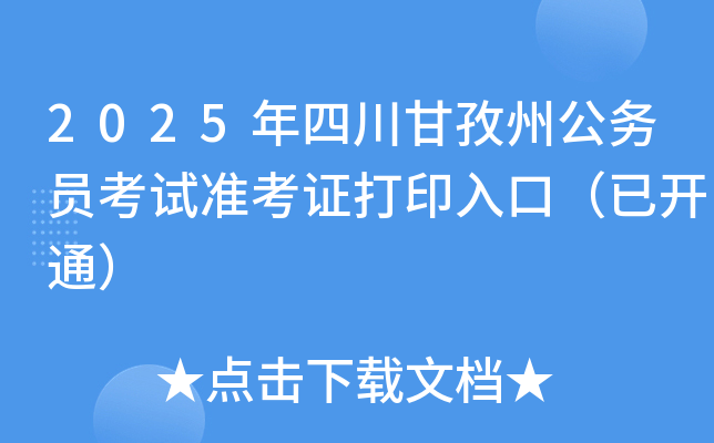 2025年四川甘孜州公务员考试准考证打印入口（已开通）
