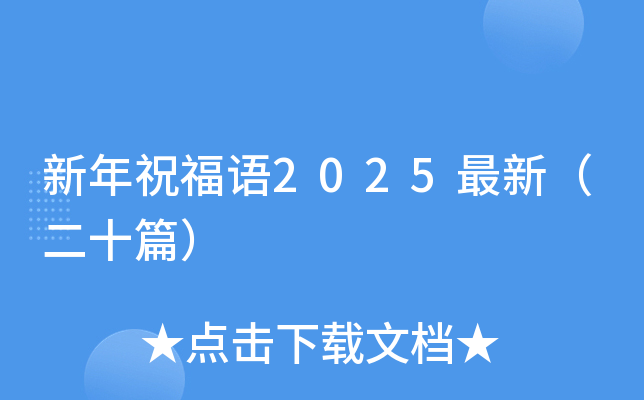 新年祝福语2025最新（二十篇）