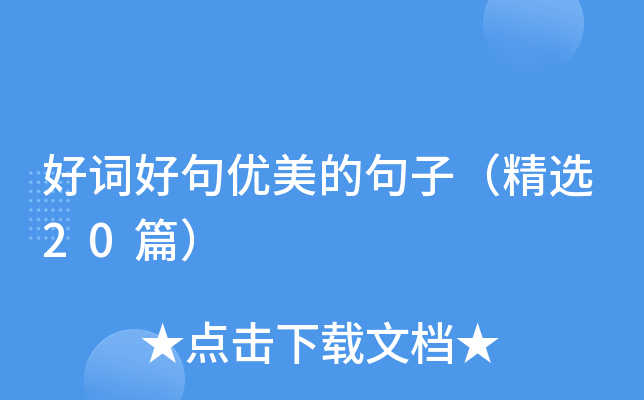 好词好句优美的句子（精选20篇）