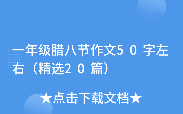 一年级腊八节作文50字左右（精选20篇）