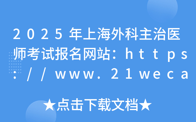 2025年上海外科主治医师考试报名网站：https://www.21wecan.com/
