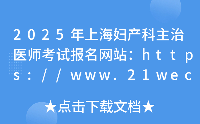 2025年上海妇产科主治医师考试报名网站：https://www.21wecan.com/