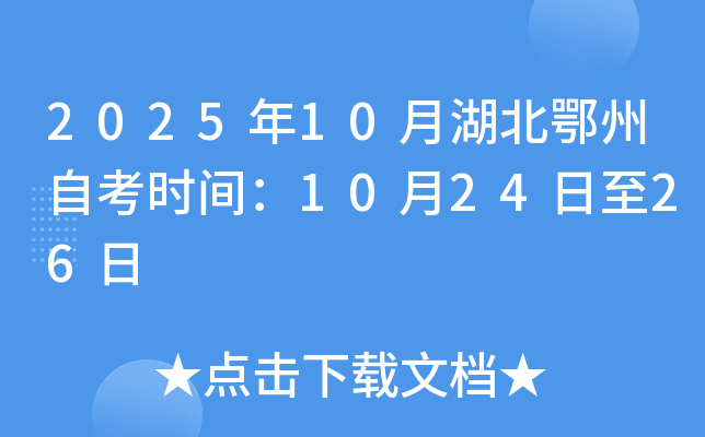 2025年10月湖北鄂州自考时间：10月24日至26日