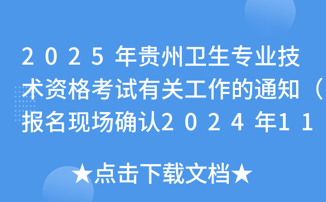 2025年贵州卫生专业技术资格考试有关工作的通知（报名现场确认2024年11月27日起）