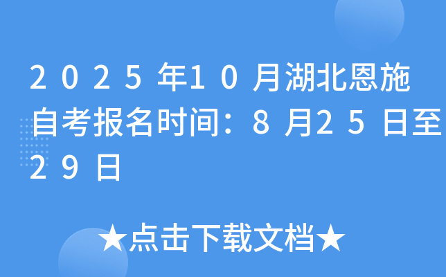 2025年10月湖北恩施自考报名时间：8月25日至29日