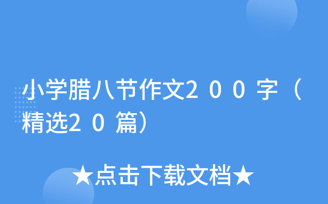 小学腊八节作文200字（精选20篇）