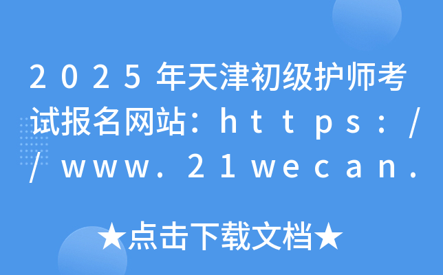 2025年天津初级护师考试报名网站：https://www.21wecan.com/