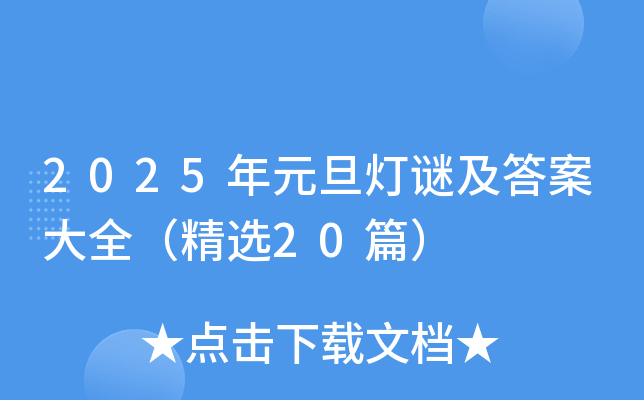 2025年元旦灯谜及答案大全（精选20篇）