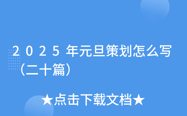 2025年元旦策划怎么写（二十篇）
