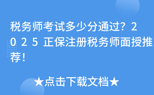 税务师考试多少分通过？2025正保注册税务师面授推荐！