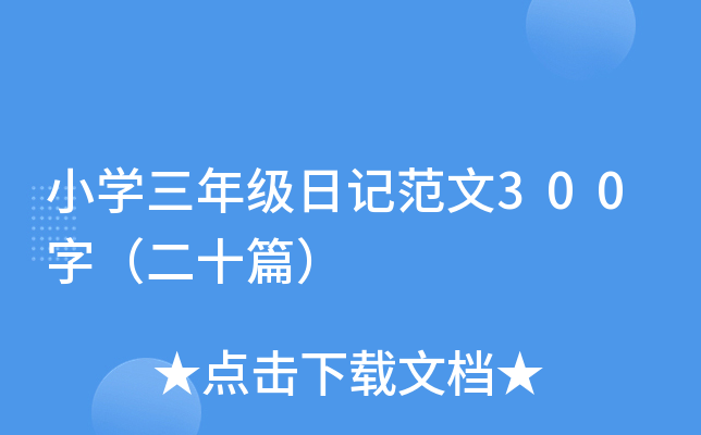 小开云kaiyun(中国)三年级日记范文300字（二十篇）