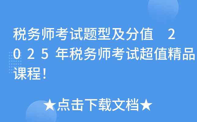 税务师考试题型及分值 2025年税务师考试超值精品课程！