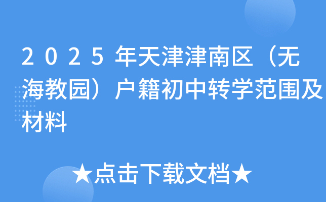 2025年天津津南区（无海教园）户籍初中转开云kaiyun(中国)范围及材料