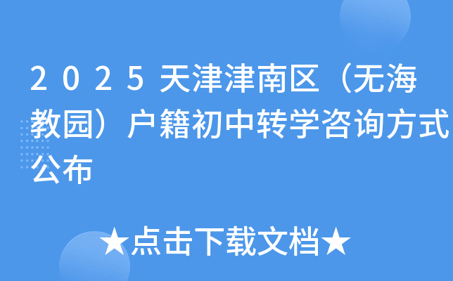 2025天津津南区（无海教园）户籍初中转开云kaiyun(中国)咨询方式公布