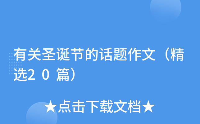 有关圣诞节的话题作文（精选20篇）