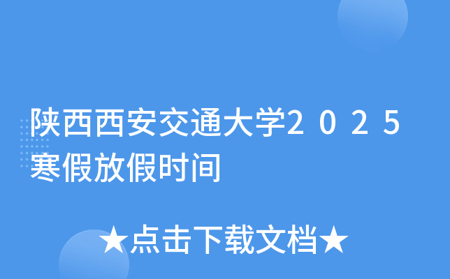 陕西西安交通大开云kaiyun(中国)2025寒假放假时间