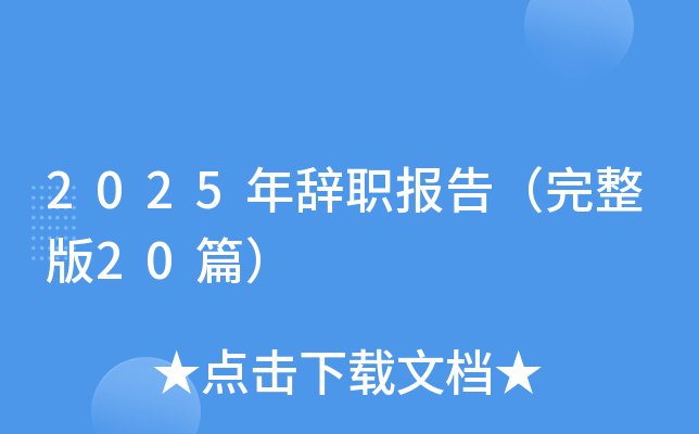 2025年辞职报告（完整版20篇）